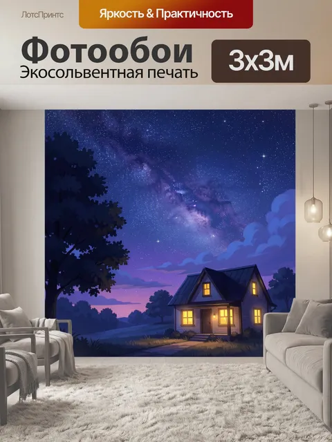 Фотообои Ночной дом под Млечным Путем