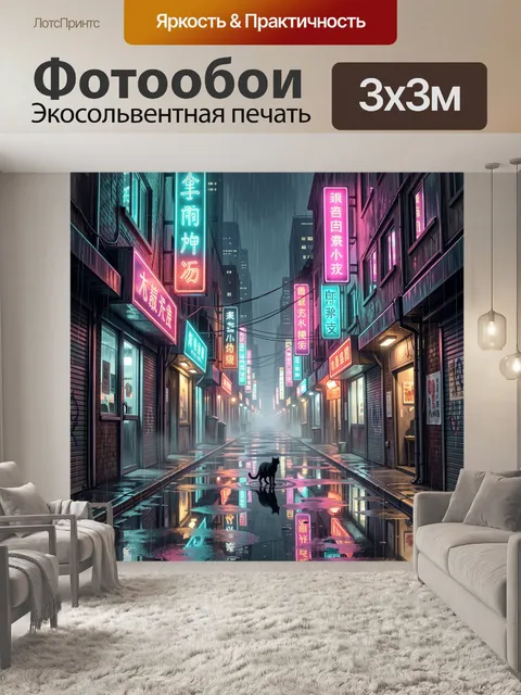 Фотообои Неоновый переулок с чёрным котом