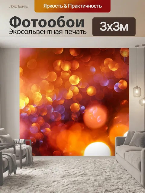 Фотообои Пятно боке огни фон