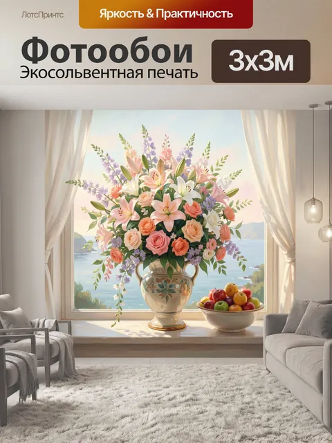 Фотообои Букет у окна с озером