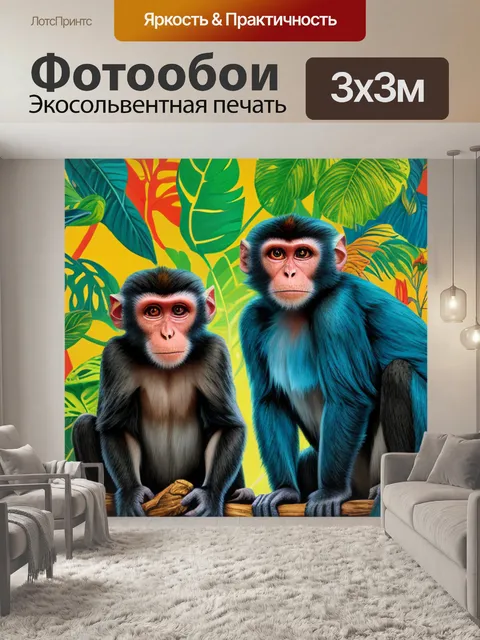 Фотообои с обезьянами