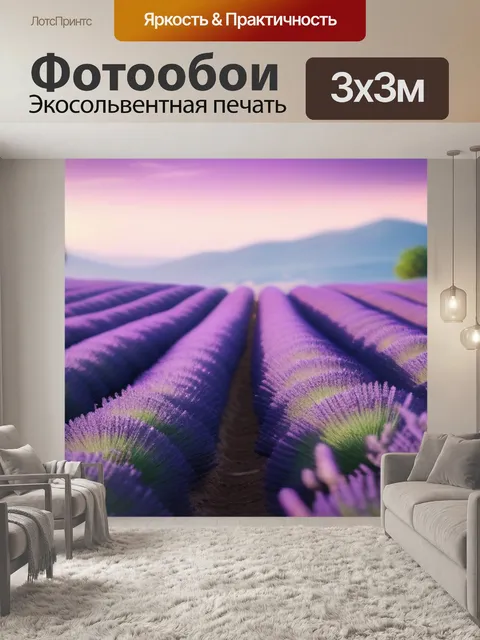 Фотообои с лавандой