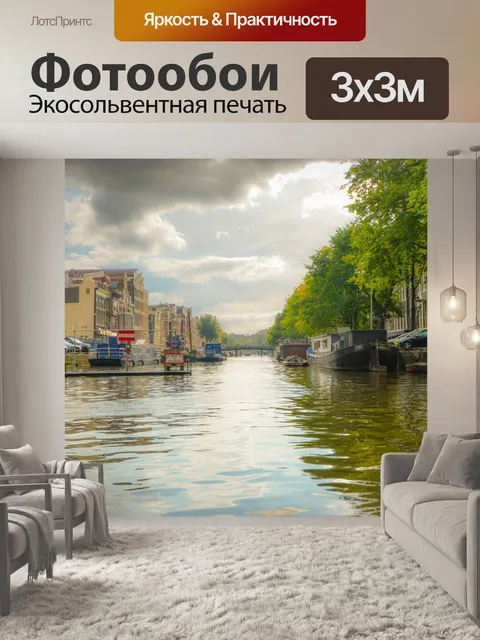 Фотообои Амстердамский канал
