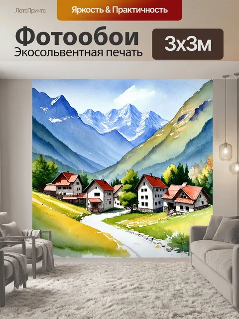 Фотообои уютный пейзаж небольшой деревни, окруженной горами, выполненной акварелью