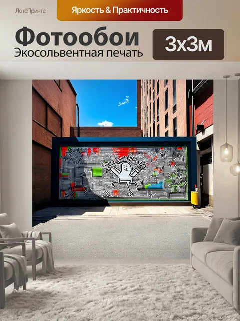 Фотообои в стиле живописи кит харинга
