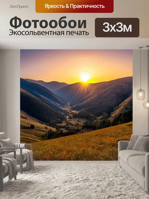 Фотообои закат в горах на фоне живописной долины