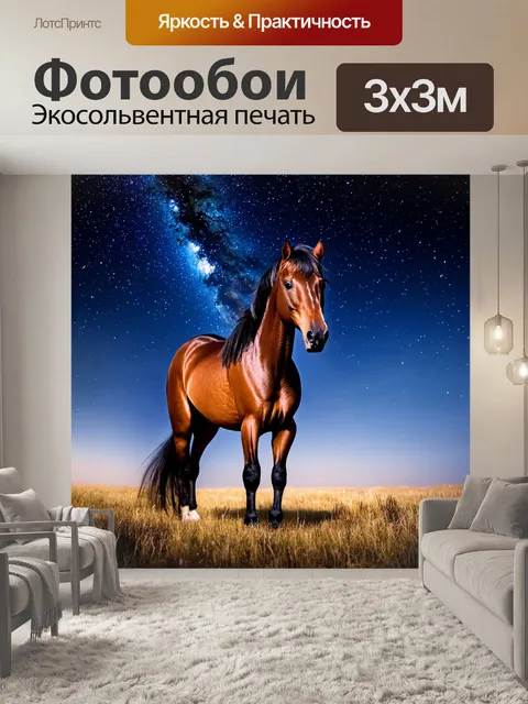 Фотообои лошадь, грациозно стоящая под звездным небом