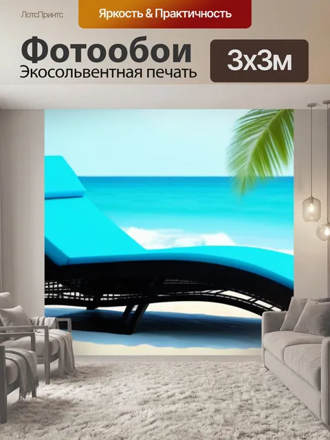 Фотообои пляжный шезлонг с морским ветром