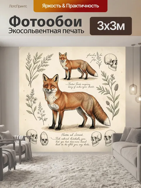 Фотообои Лисы с ботаническими скелетами