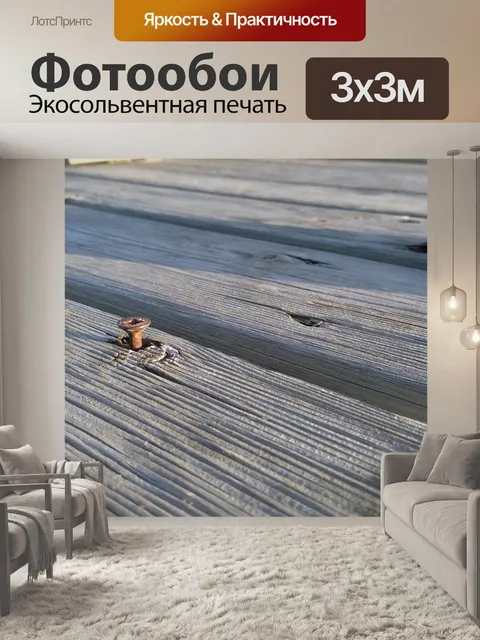 Фотообои Дощатый настил