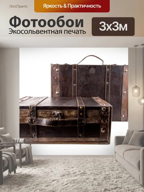 Фотообои Чемодан