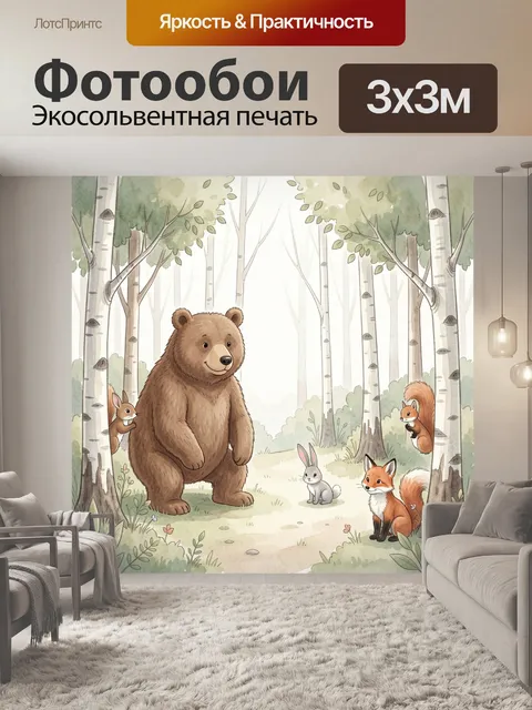 Фотообои Медведь с лесными зверятами