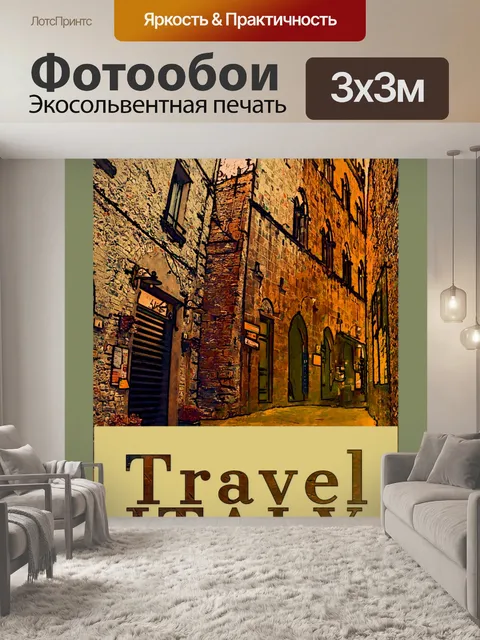 Фотообои Италия Путешествие Плакат