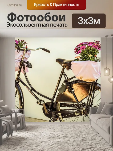 Фотообои Велосипед