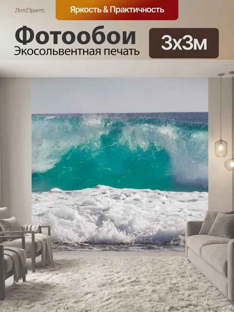 Фотообои Волны