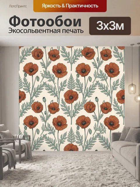 Фотообои Ржаво-оранжевые полевые маки и листья