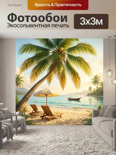 Фотообои Тропический пляж с пальмами