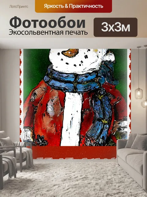 Фотообои Пусть идет снег