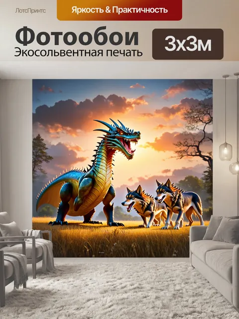 Фотообои дракон, сурово смотрящий на горизонт, в окружении дикой природы и ревущих волков; техника сюрреализма…