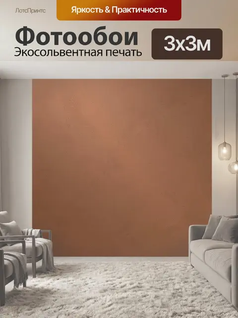 Фотообои Бежево-терракотовая шероховатая фактура
