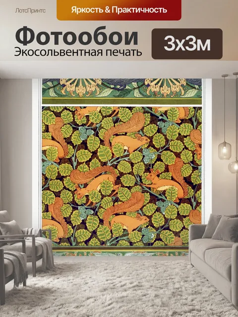 Фотообои Белка арт лес винтаж