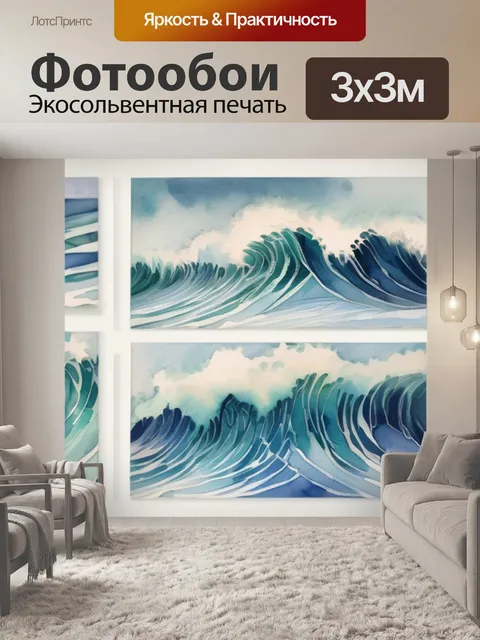 Фотообои волна размер