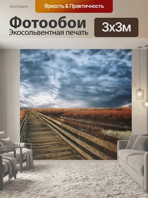 Фотообои Путь