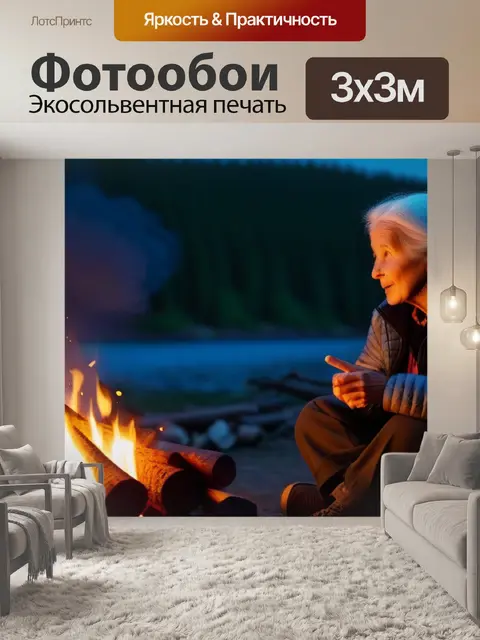 Фотообои старица, рассказывающая истории у костра