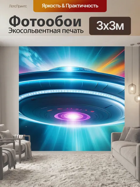 Фотообои с летающей тарелкой