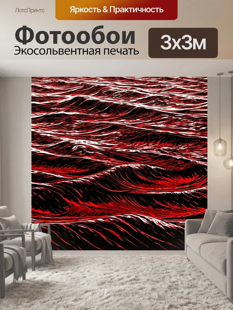 Фотообои восхитительные черно-красные волны