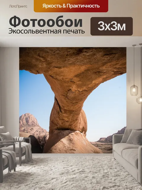 Фотообои Намибия