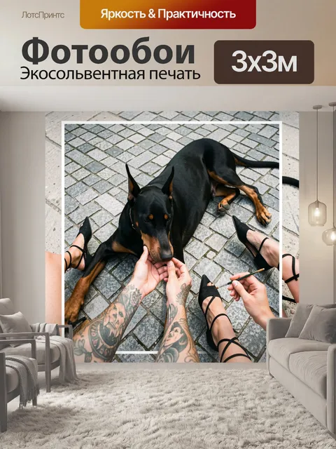 Фотообои Доберман в окружении людей
