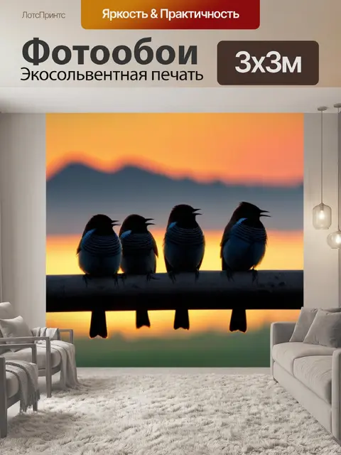 Фотообои пение птиц на рассвете