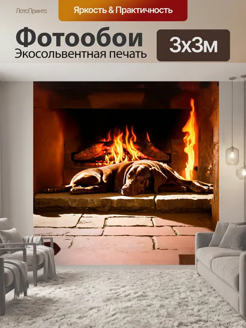 Фотообои лабрадор ретривер, спящий на тёплом каменном полу у уютного камина, шкура велюрового коричневого цвета в…