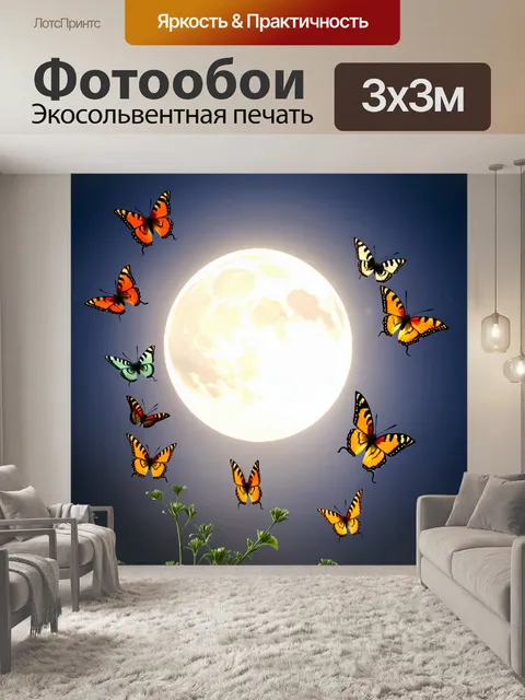Фотообои ночные бабочки под светом луны