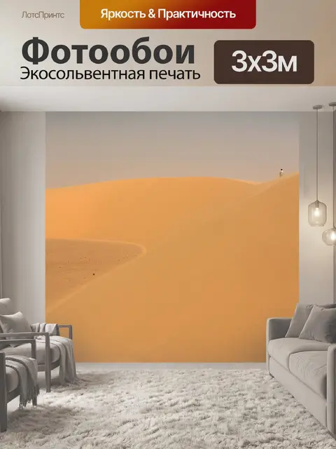 Фотообои Движущаяся дюна