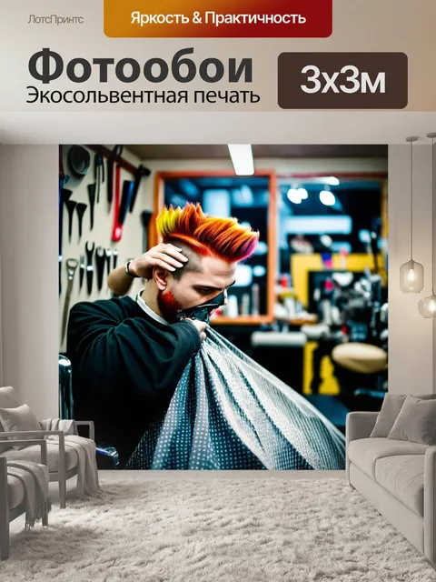 Фотообои парикмахерская в стиле "хаос"
