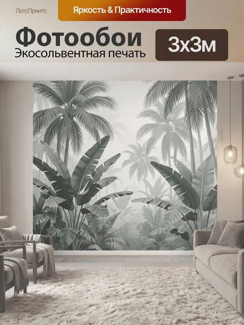 Фотообои Тропические пальмы в тумане