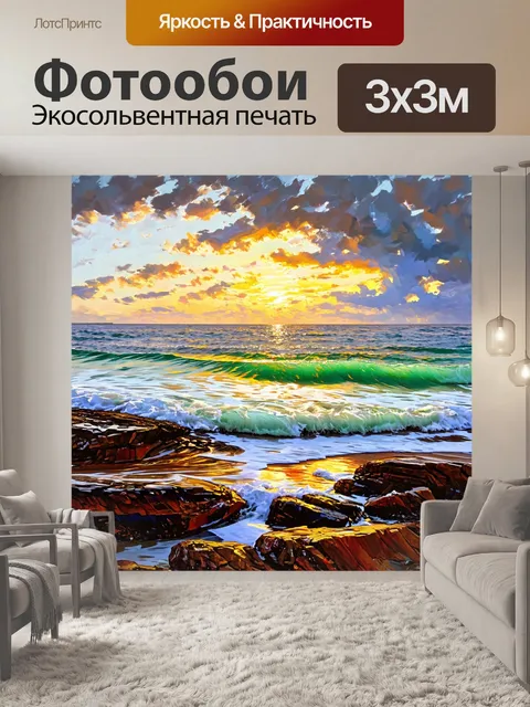 Фотообои море в стиле постимпрессионизм: вечерний прибой
