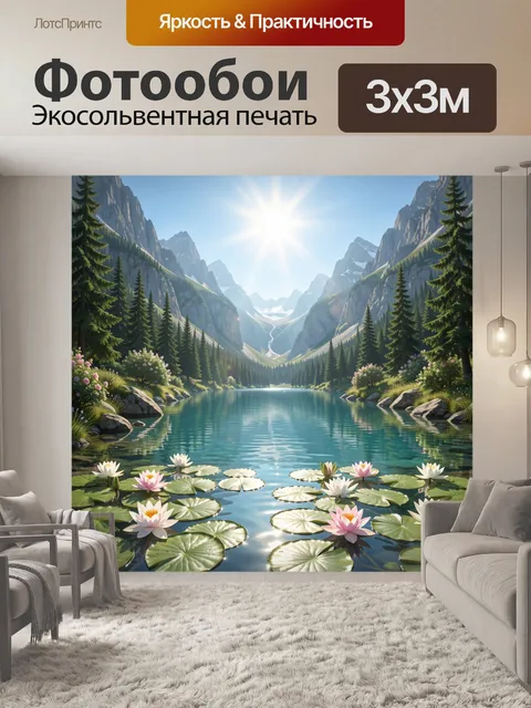 Фотообои Горная долина с озером и кувшинками
