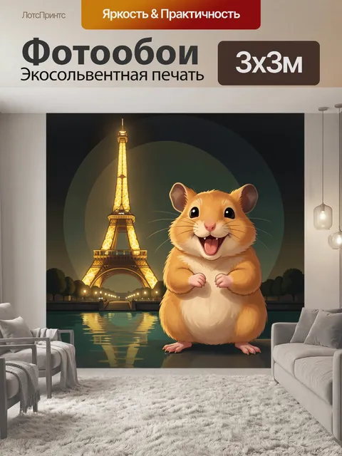 Фотообои Хомяк у Эйфелевой башни ночью