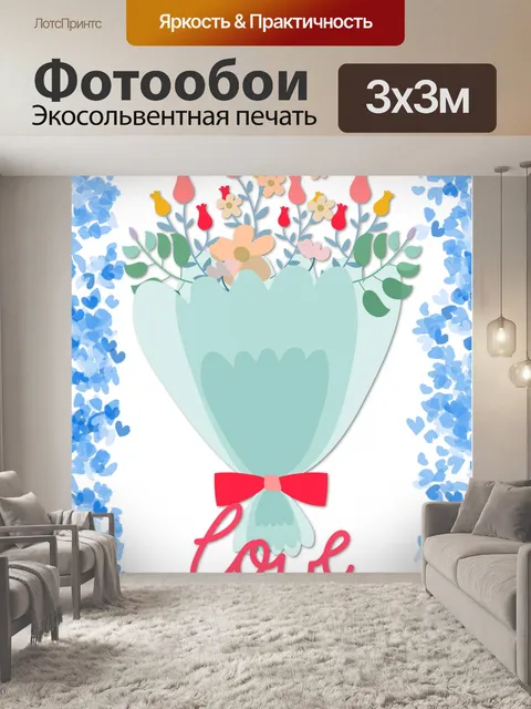 Фотообои Букет ко Дню святого Валентина