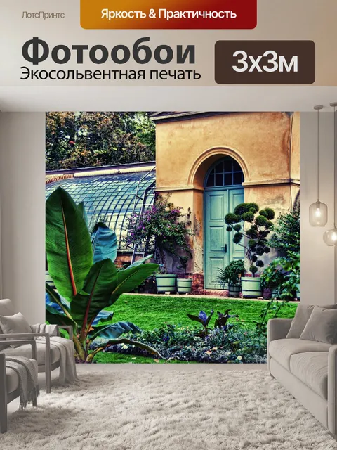 Фотообои Парниковых