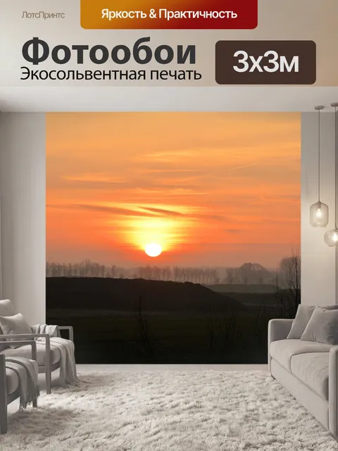 Фотообои Восход