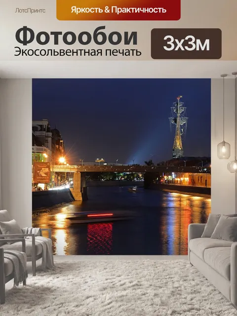 Фотообои Москва