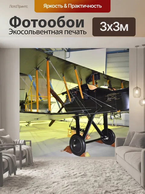 Фотообои RAF музей. Лондоне.