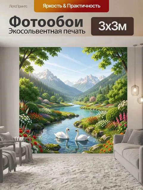 Фотообои Лебеди в горной долине
