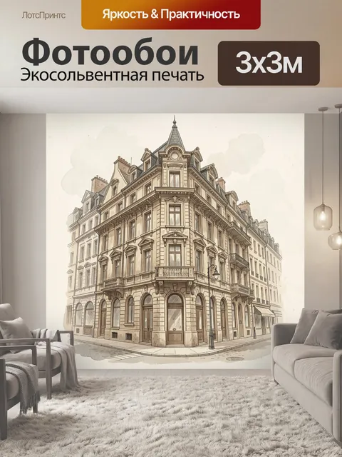 Фотообои Старинный угловой дом в Париже