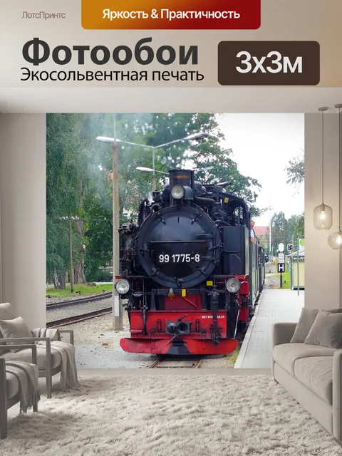 Фотообои Станция
