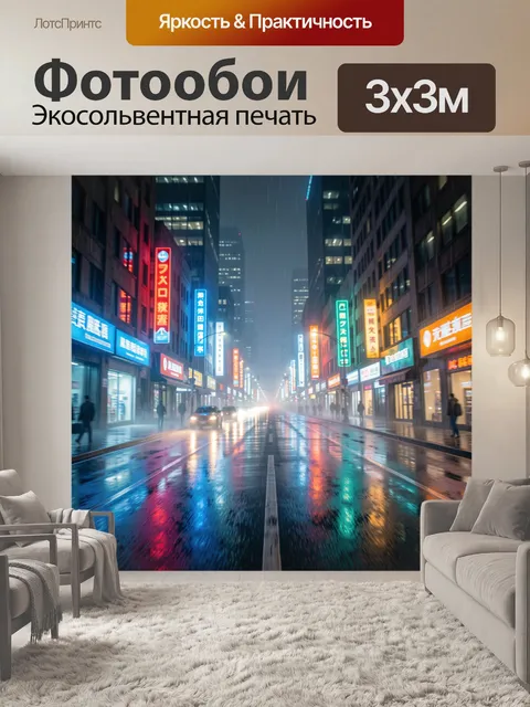 Фотообои Ночной мегаполис под дождем